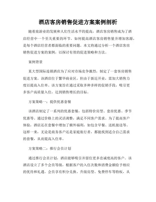 酒店客房销售促进方案案例剖析