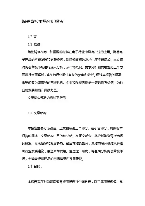 陶瓷背板市场分析报告
