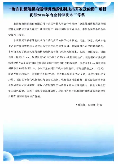 “热连轧超薄超高强带钢智能轧制技术开发及应用”项目获得2018年冶金科学技术三等奖
