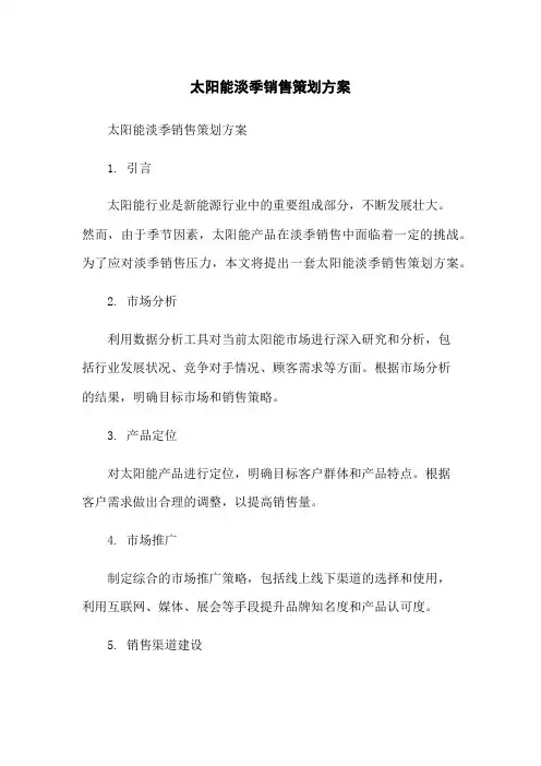 太阳能淡季销售策划方案
