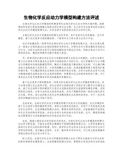 生物化学反应动力学模型构建方法评述