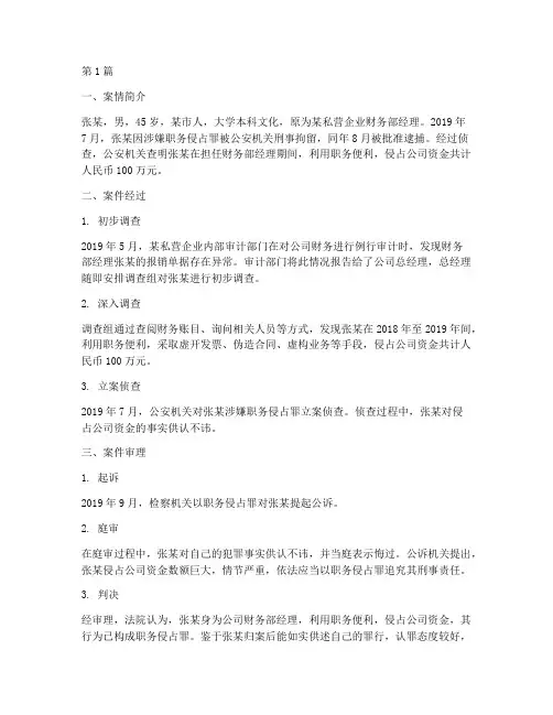 职务侵占罪法律案例(3篇)