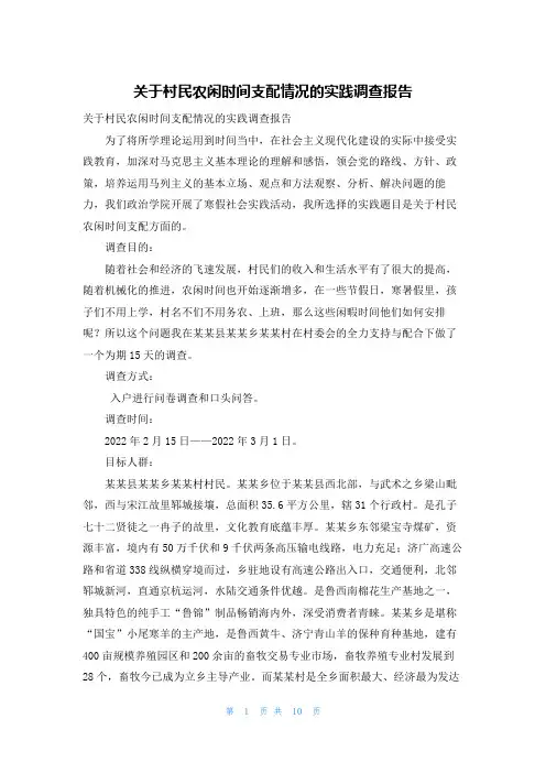 关于村民农闲时间支配情况的实践调查报告