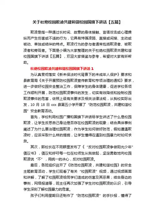 关于杜绝校园欺凌共建和谐校园国旗下讲话【五篇】
