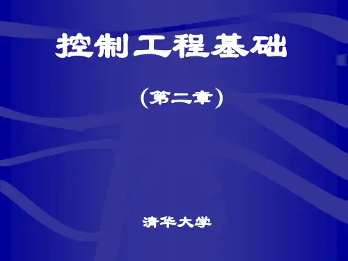 控制工程基础 清华大学 董景新 第二章 控制系统的动态数学模型