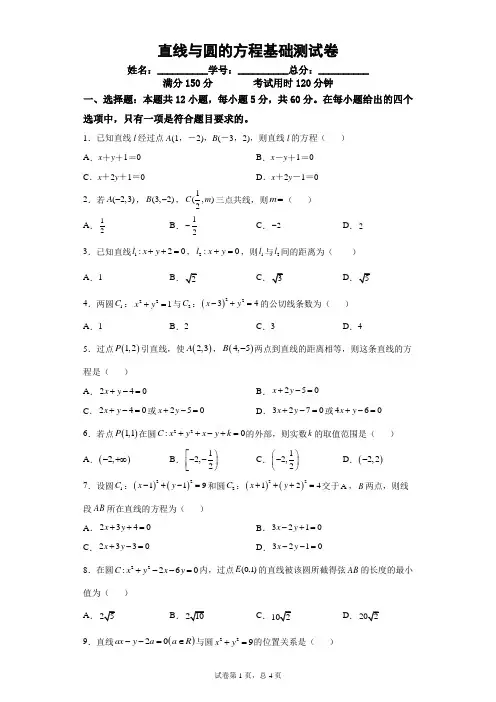 直线与圆的方程基础测试卷含详解