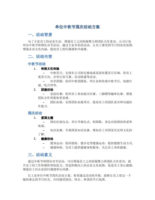 单位中秋节国庆活动方案