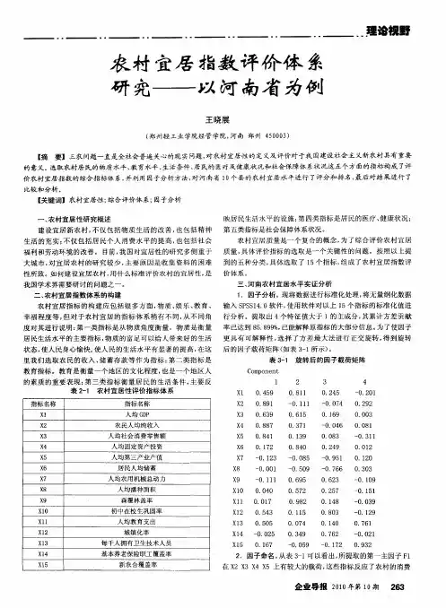农村宜居指数评价体系研究——以河南省为例