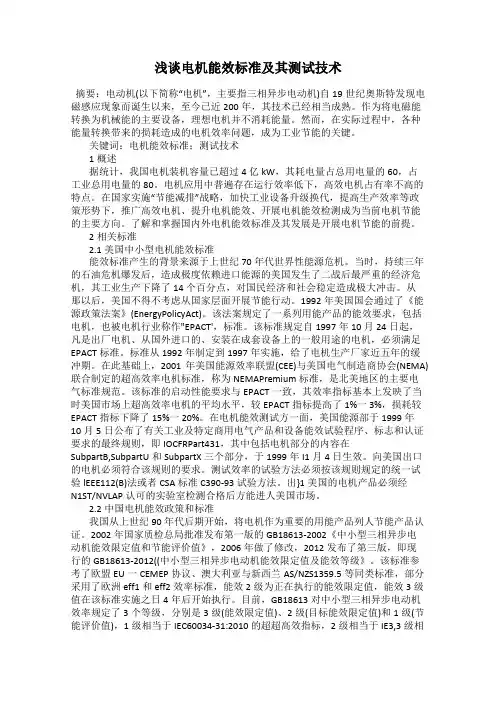 浅谈电机能效标准及其测试技术