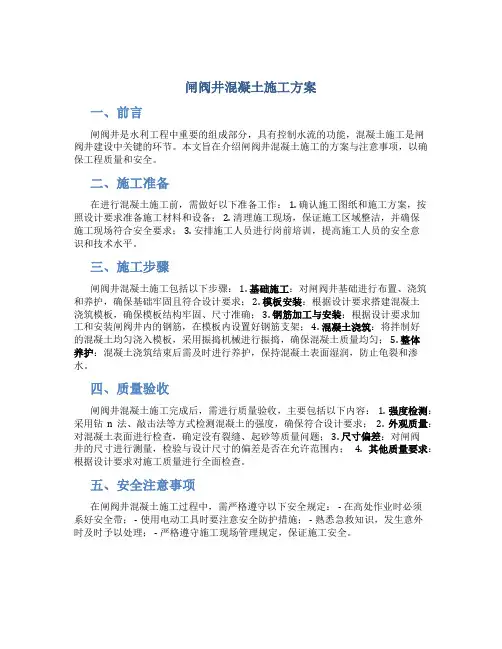 闸阀井混凝土施工方案