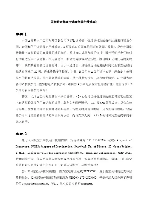 国际货运代理考试案例分析精选