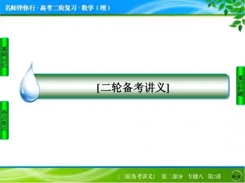 2015届高三人教A版理科数学二轮复习课件2-8-2