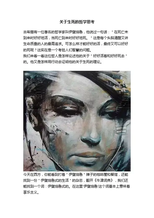 关于生死的哲学思考