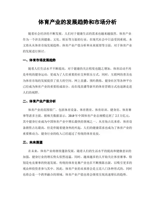体育产业的发展趋势和市场分析