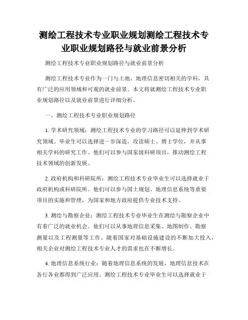 测绘工程技术专业职业规划测绘工程技术专业职业规划路径与就业前景分析