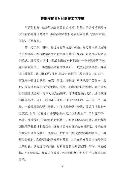 详细描述男衬衫制作工艺步骤