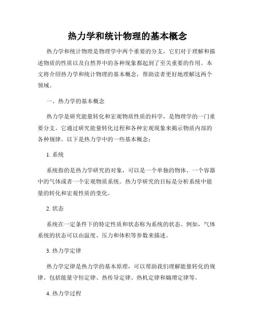 热力学和统计物理的基本概念