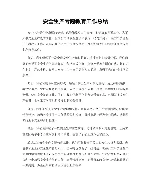 安全生产专题教育工作总结