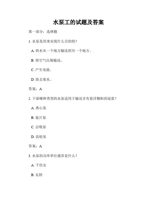 水泵工的试题及答案