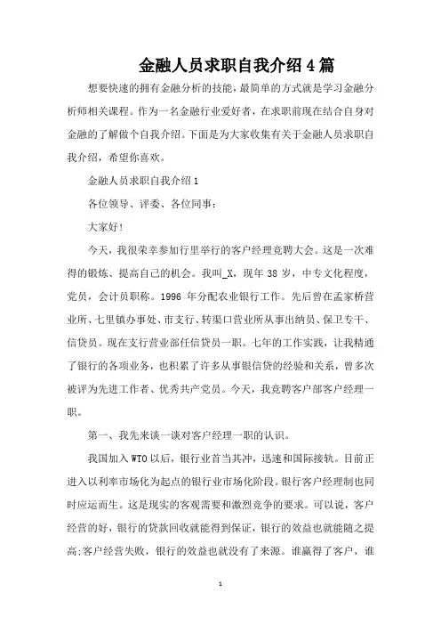 金融人员求职自我介绍4篇(精编版)