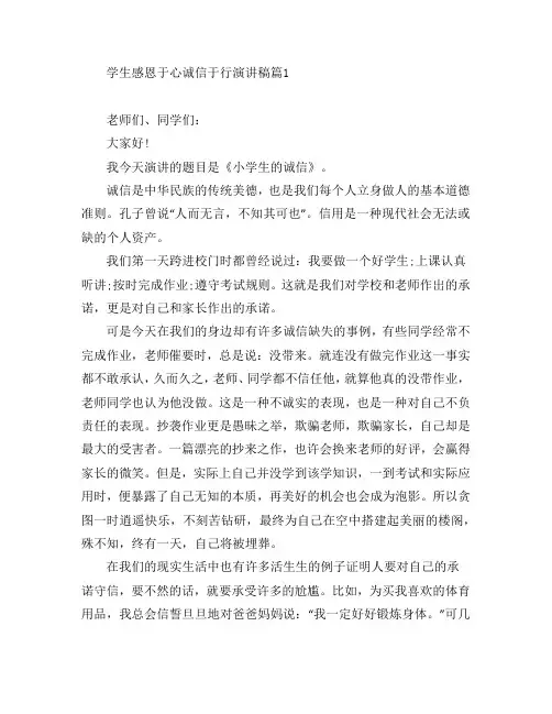 学生感恩于心诚信于行演讲稿5篇