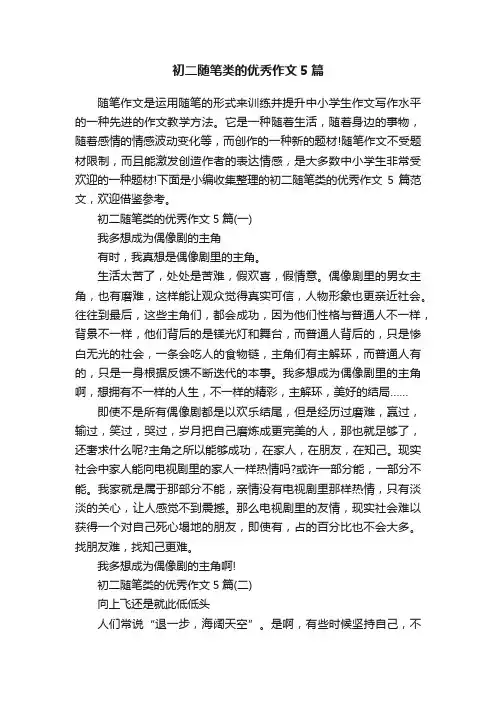 初二随笔类的优秀作文5篇