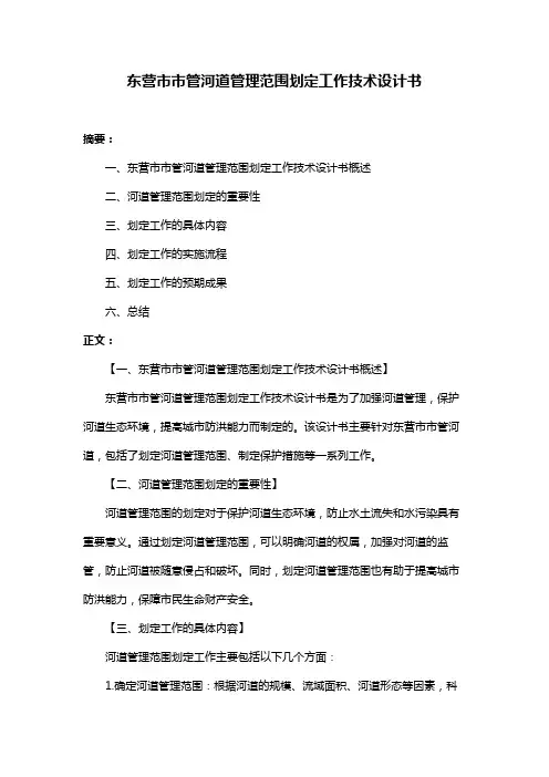 东营市市管河道管理范围划定工作技术设计书