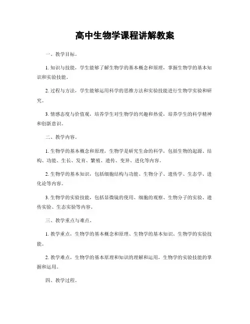 高中生物学课程讲解教案