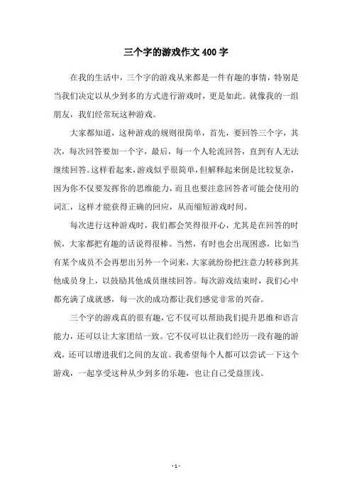 三个字的游戏作文400字