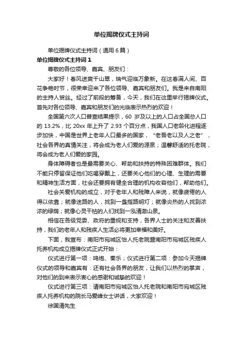 单位揭牌仪式主持词（通用6篇）