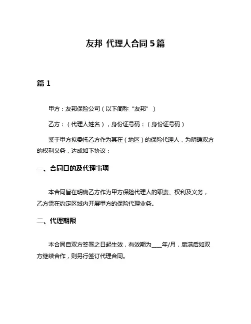 友邦 代理人合同5篇