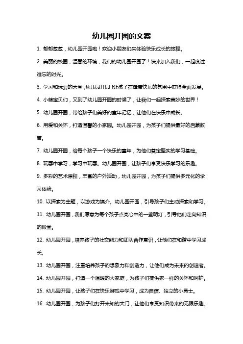 幼儿园开园的文案
