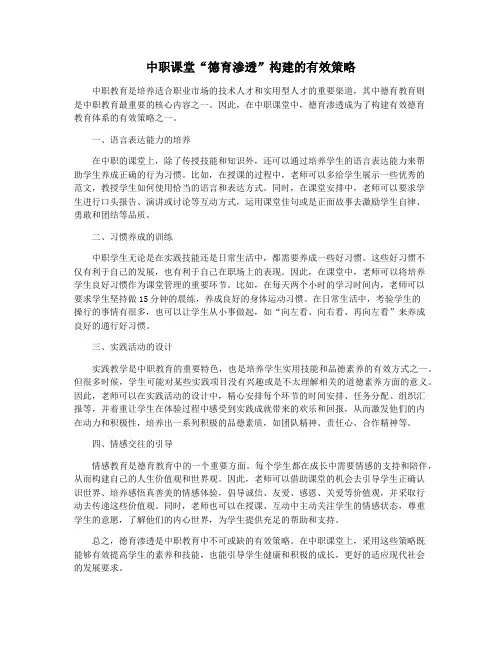 中职课堂“德育渗透”构建的有效策略