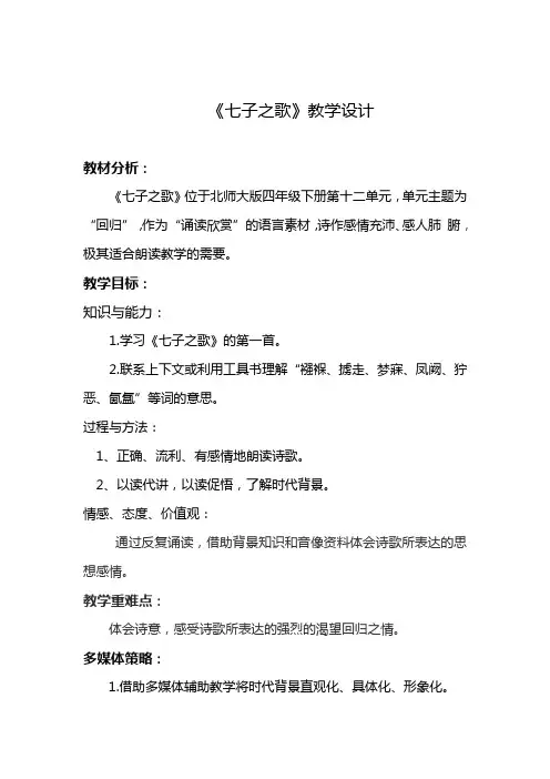 【北师大版】四年级下册语文教学设计-12.1 七子之歌 (1)