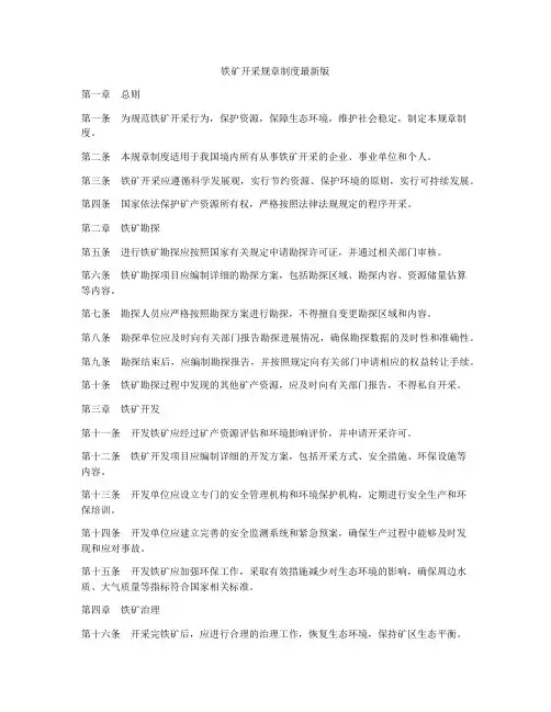 铁矿开采规章制度最新版
