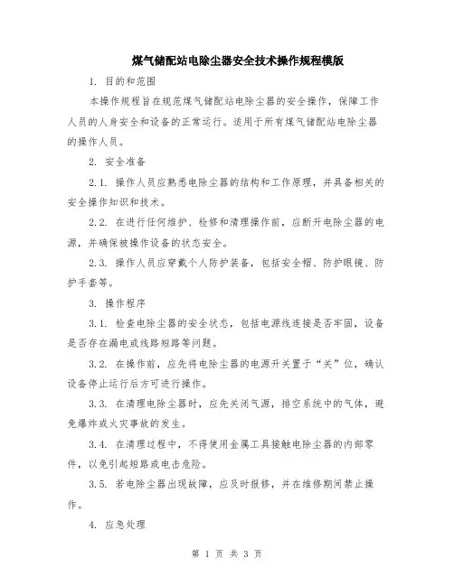 煤气储配站电除尘器安全技术操作规程模版