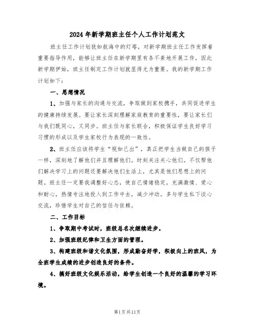 2024年新学期班主任个人工作计划范文（四篇）