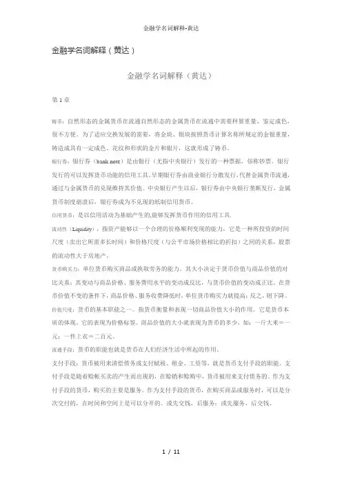金融学名词解释-黄达