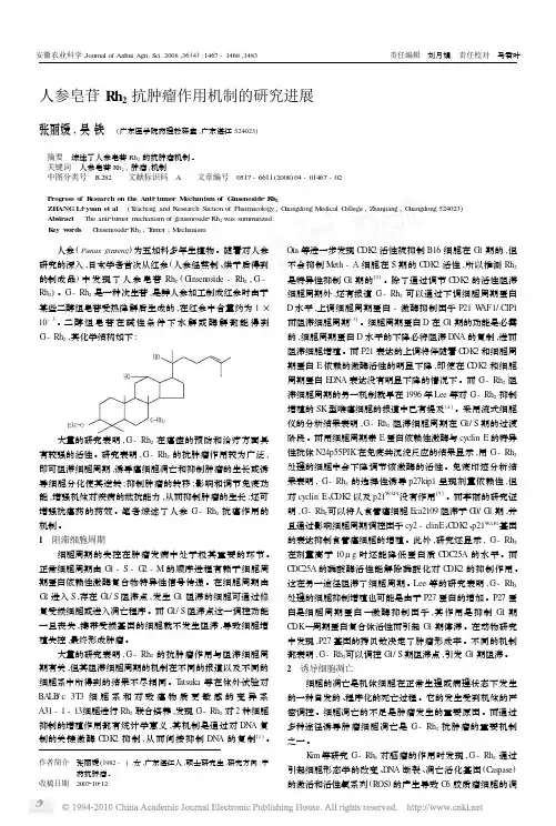 人参皂苷Rh_2抗肿瘤作用机制的研究进展
