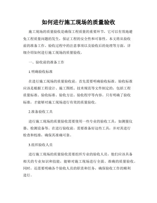 如何进行施工现场的质量验收