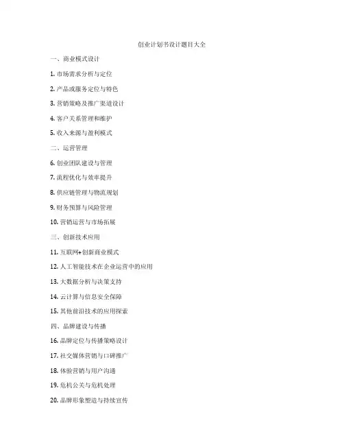 创业计划书设计题目大全