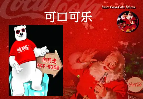 可口可乐公司简介