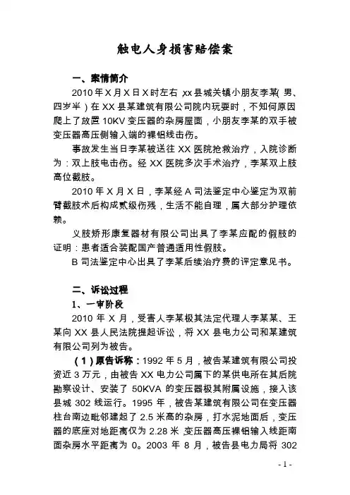 【案例分析】触电人身损害赔偿案