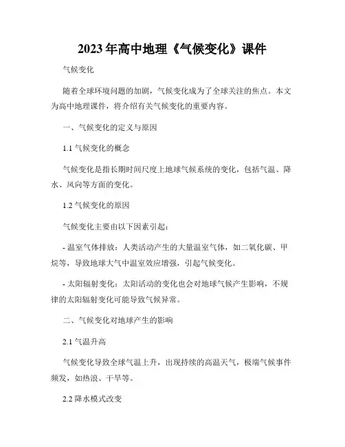 2023年高中地理《气候变化》课件