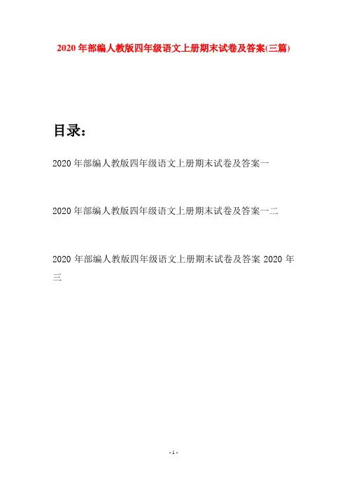 2020年部编人教版四年级语文上册期末试卷及答案(三套)