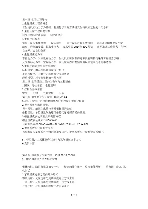 生物反应工程原理