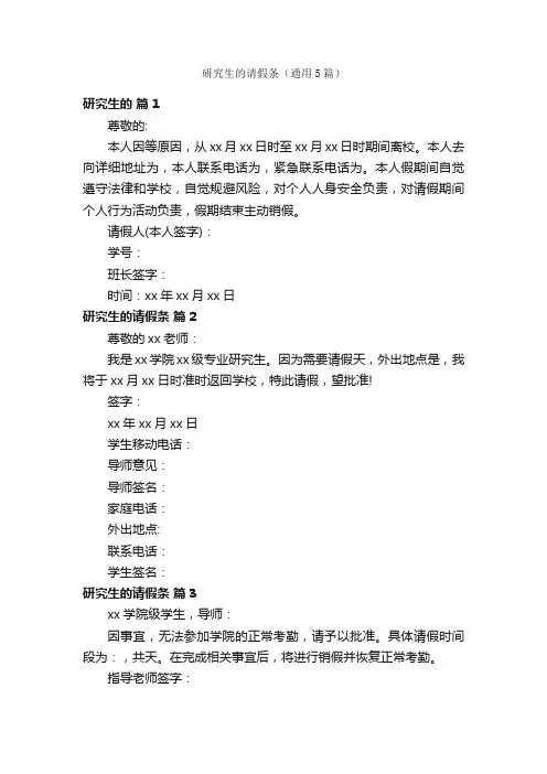 研究生的请假条（通用5篇）