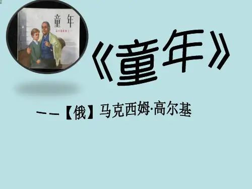 《童年》.ppt