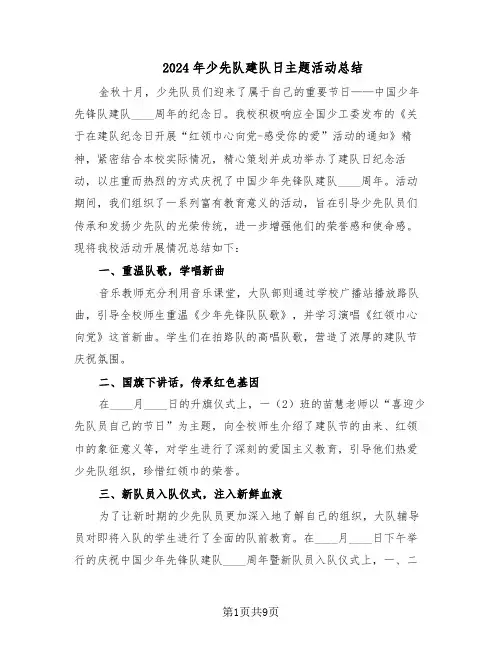2024年少先队建队日主题活动总结（六篇）
