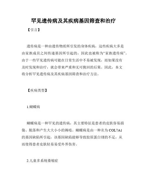 罕见遗传病及其疾病基因筛查和治疗